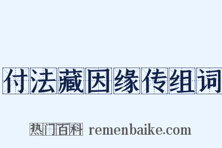 付法藏因缘传组词是什么意思的图片